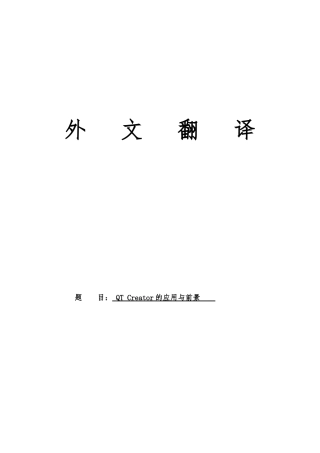外文文献翻译QTCreator的应用与前景毕业论文