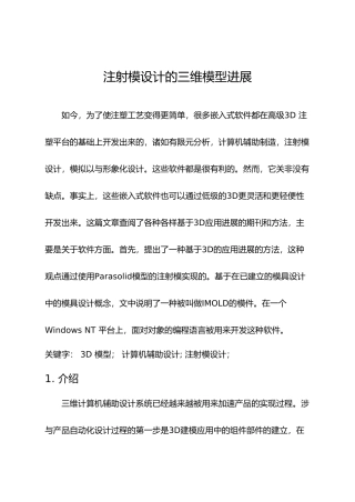 外文翻译__注射模设计的三维模型发展中文版_精品