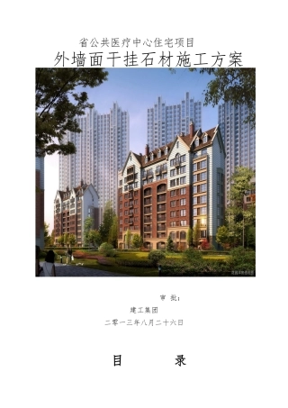外墙面干挂石材工程施工设计方案