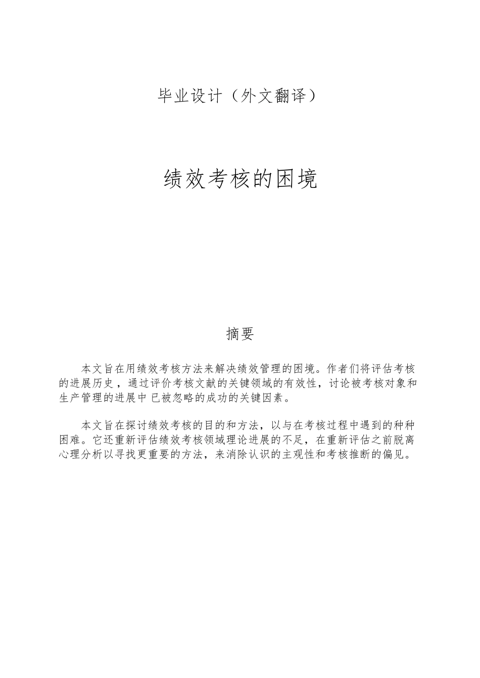 外文文献翻译绩效评价的困境毕业论文_第1页