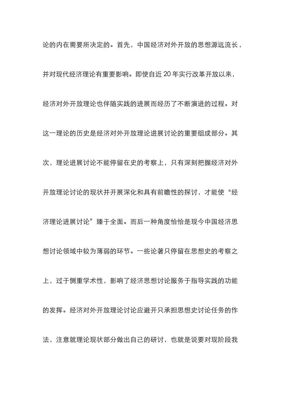 外开放理论发展研究论文_第3页