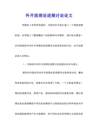 外开放理论发展研究论文