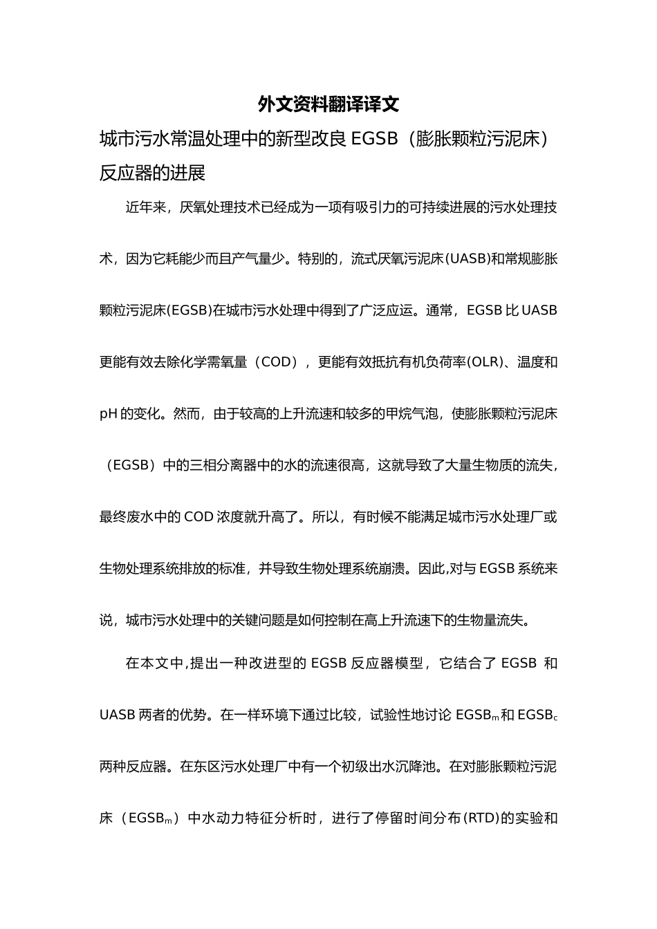 外文翻译城市污水常温处理中的新型改良EGSB膨胀颗粒污泥床反应器的发展毕业论文_第1页