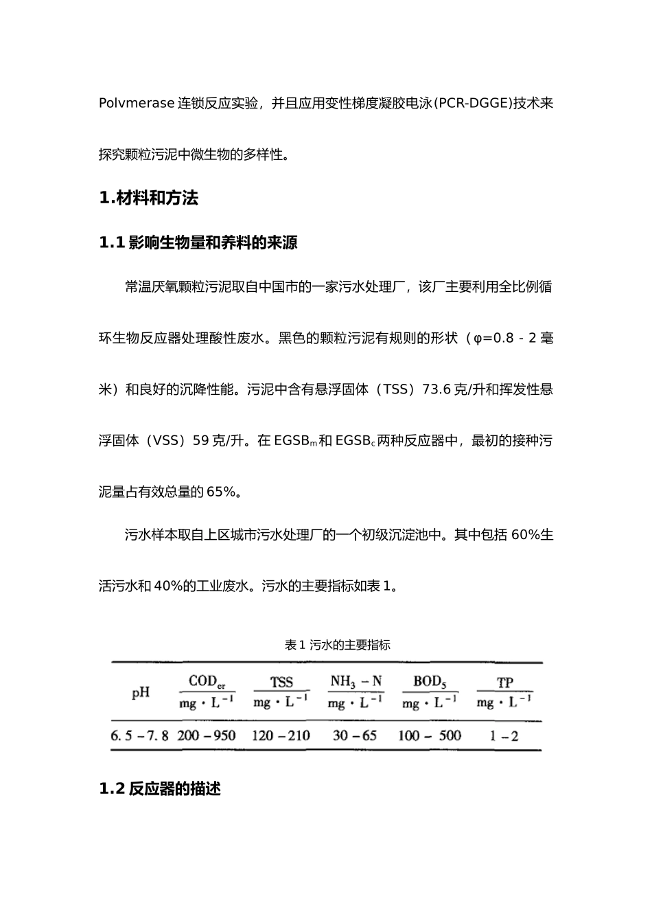 外文翻译城市污水常温处理中的新型改良EGSB膨胀颗粒污泥床反应器的发展毕业论文_第2页