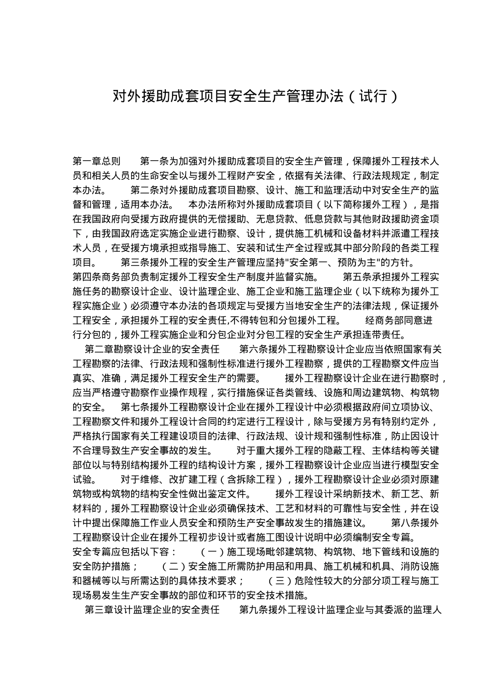 外援助成套项目安全生产管理规定_第1页