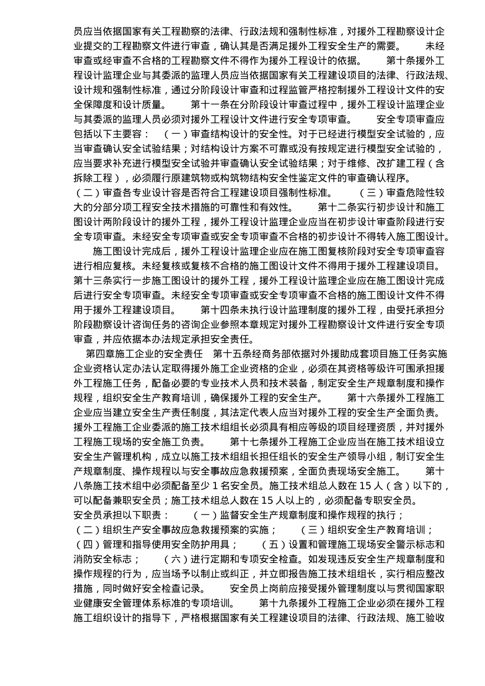 外援助成套项目安全生产管理规定_第2页