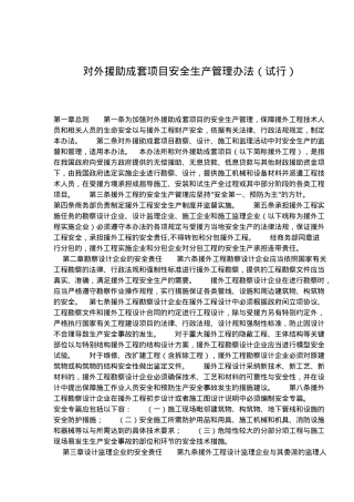 外援助成套项目安全生产管理规定