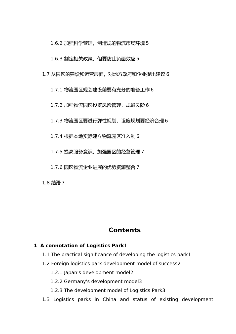 外文参考文献译文与原文国内外物流园区发展模式探究毕业论文_第2页
