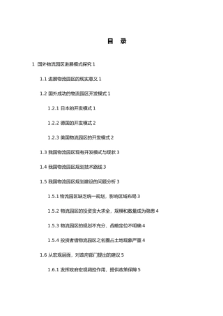 外文参考文献译文与原文国内外物流园区发展模式探究毕业论文