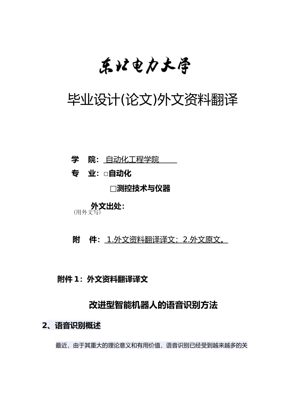 外文翻译机器人语音识别算法的研究毕业论文_第1页