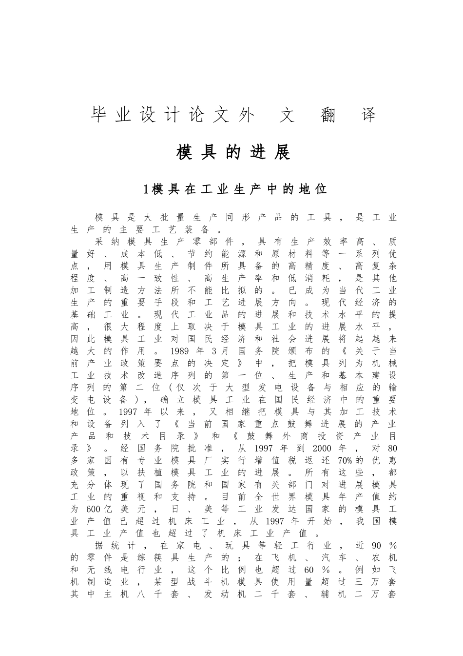 外文翻译模具的发展毕业论文_第1页