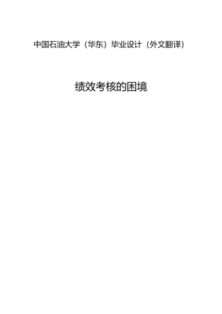 外文翻译绩效评价的困境毕业论文