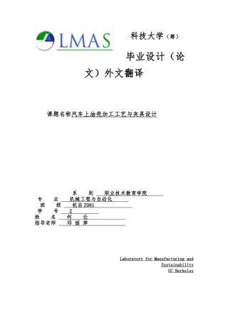 外文翻译汽车上油壳加工工艺与夹具设计论文