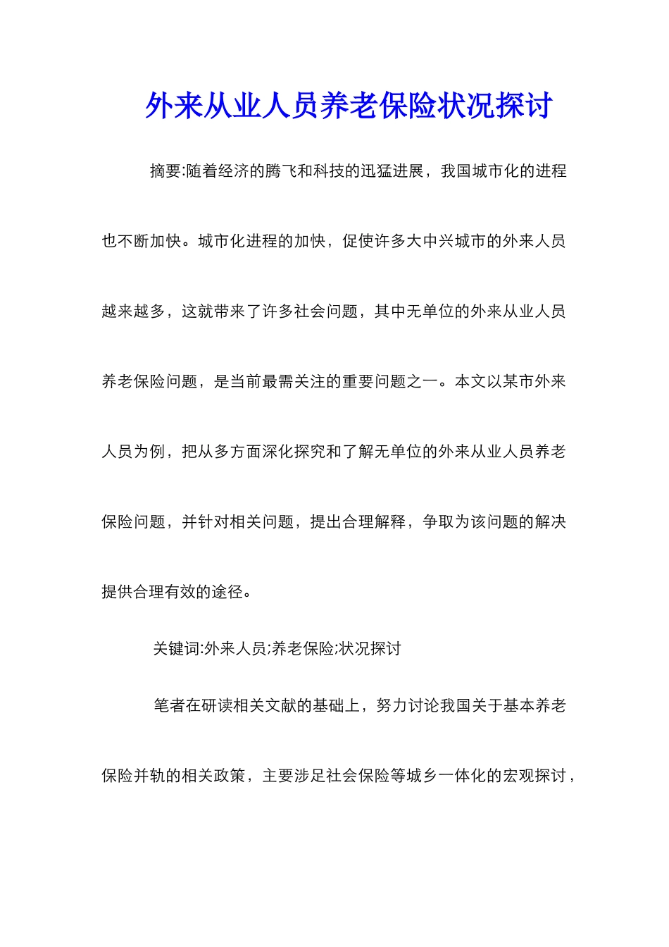 外来从业人员养老保险状况探讨_第1页