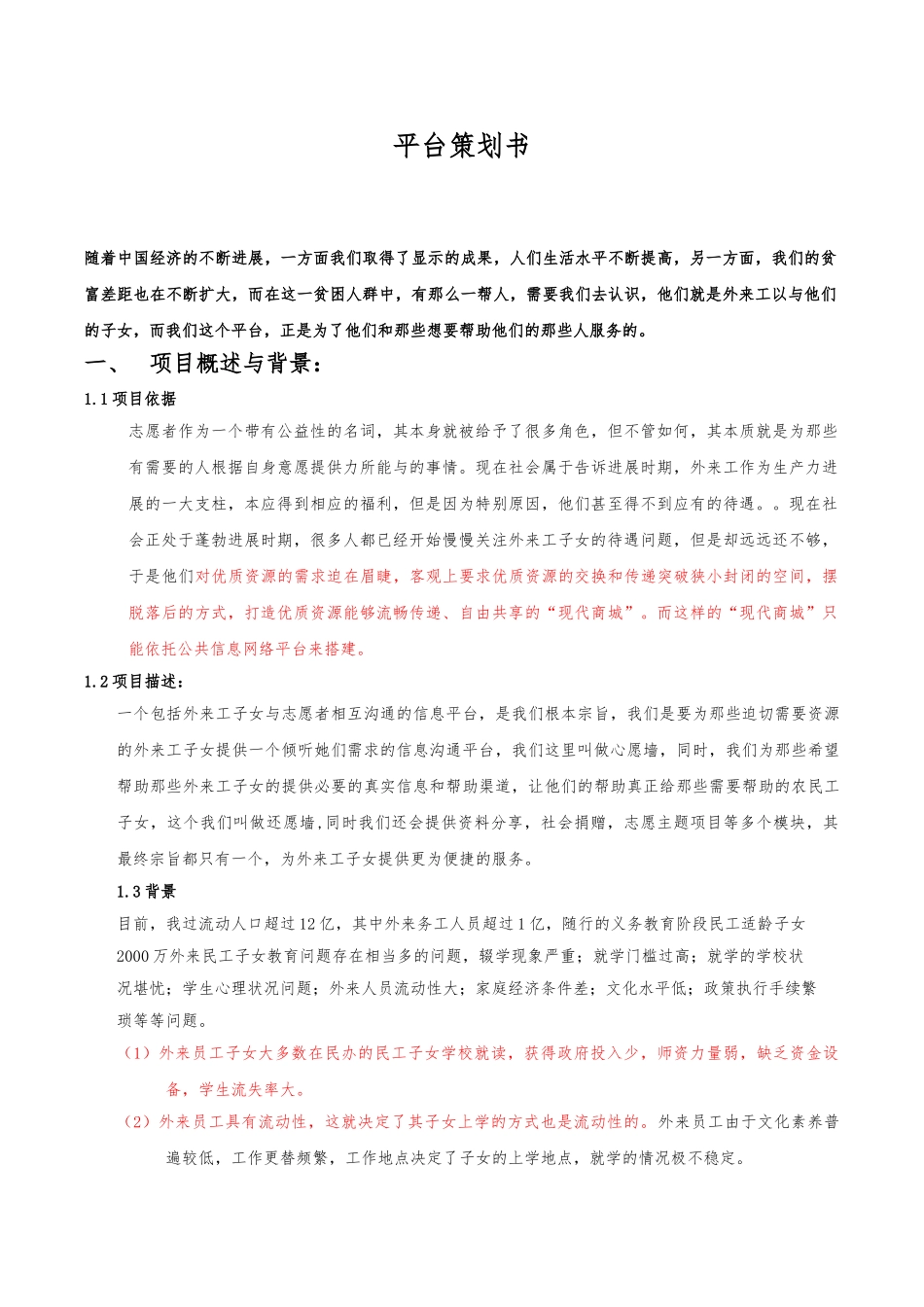 外来工子女平台项目策划书_第1页