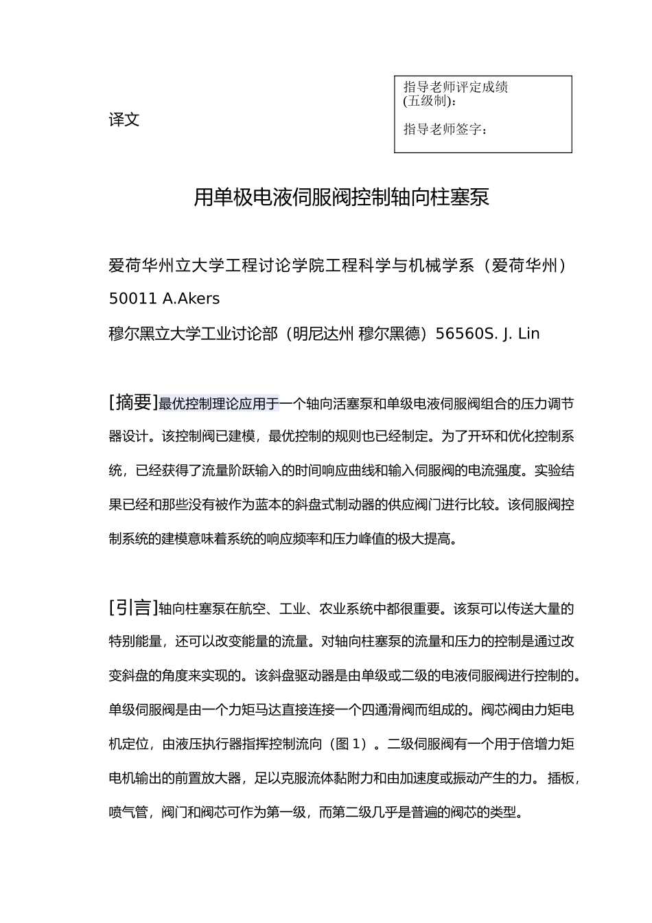 外文资料翻译用单极电液伺服阀控制轴向柱塞泵毕业论文_第1页