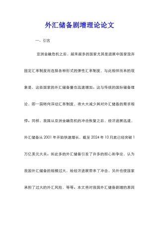 外汇储备剧增理论论文