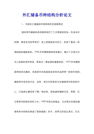 外汇储备币种结构分析论文