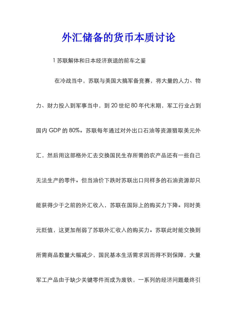 外汇储备的货币本质研究_第1页