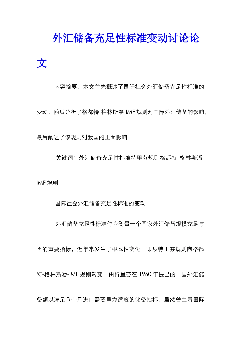 外汇储备充足性标准变动研究论文_第1页