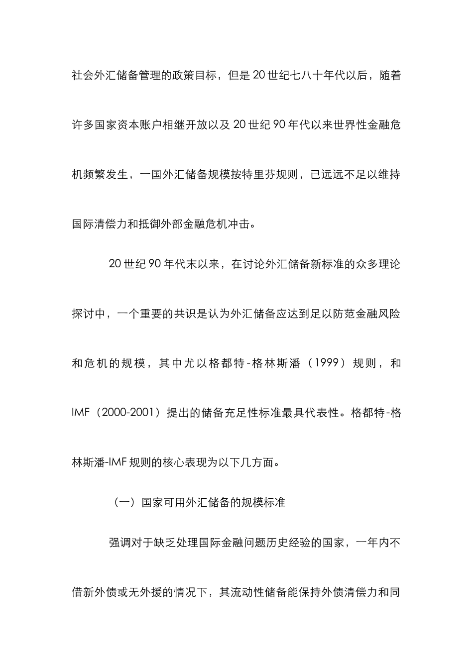外汇储备充足性标准变动研究论文_第2页
