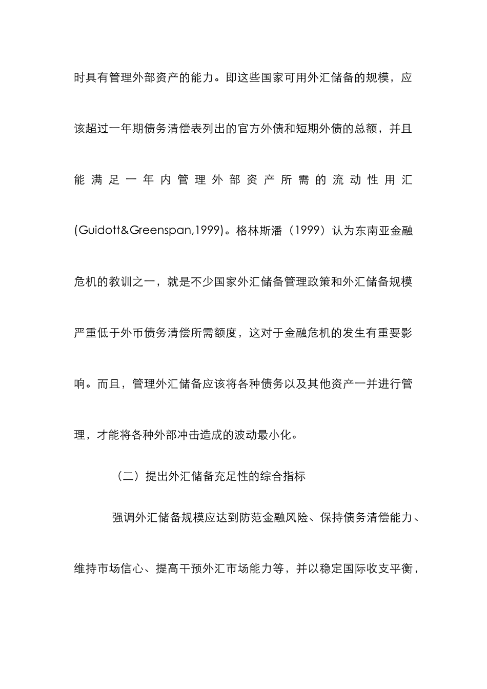 外汇储备充足性标准变动研究论文_第3页