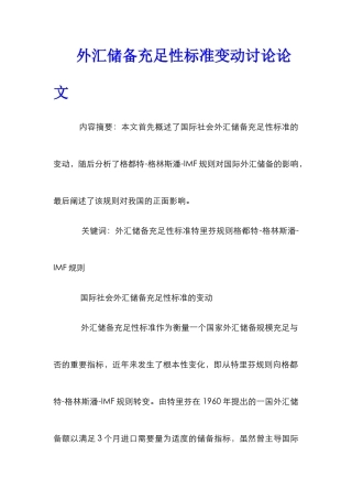 外汇储备充足性标准变动研究论文