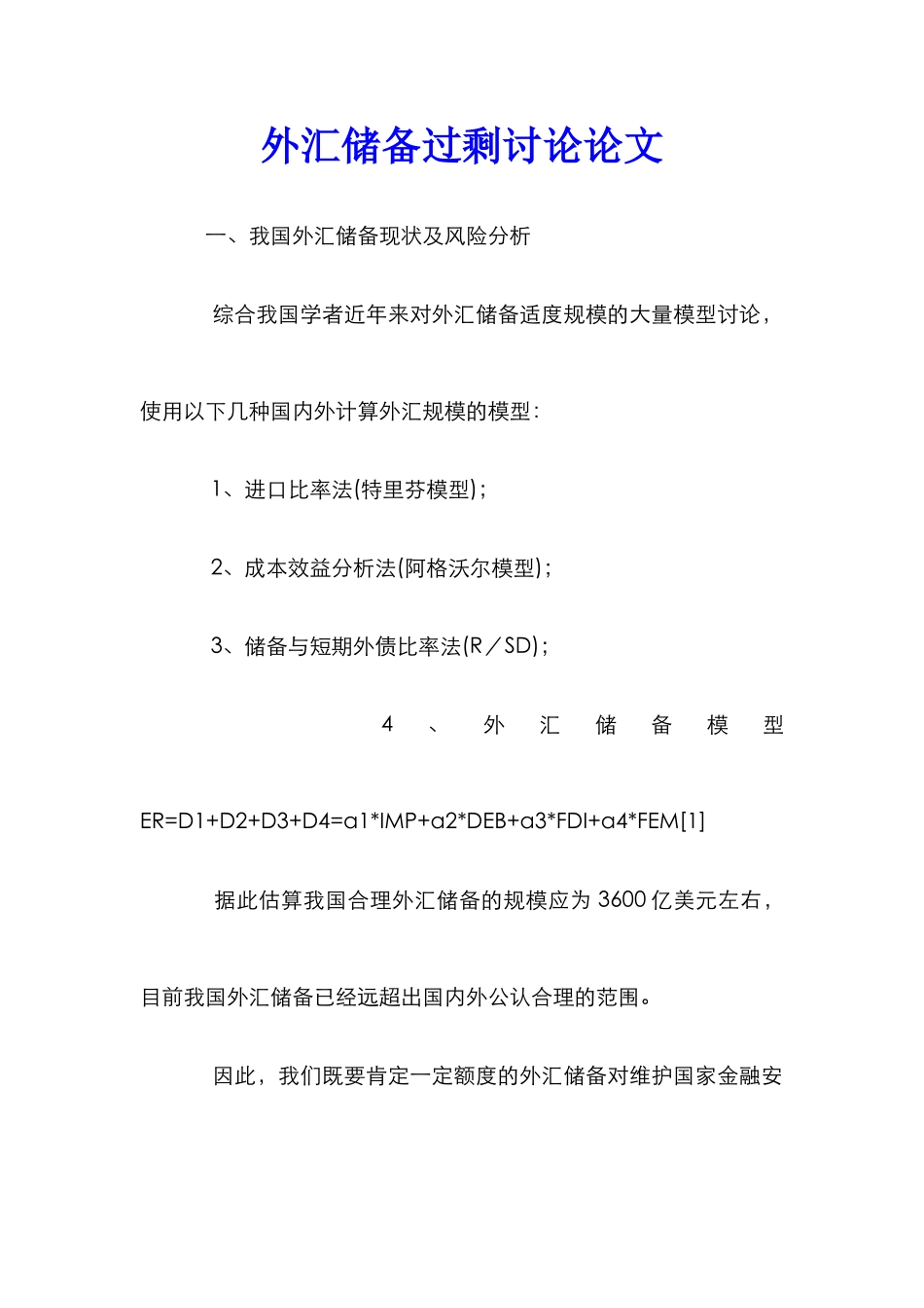 外汇储备过剩研究论文_第1页