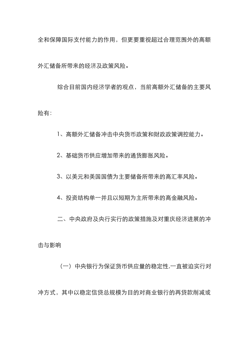 外汇储备过剩研究论文_第2页