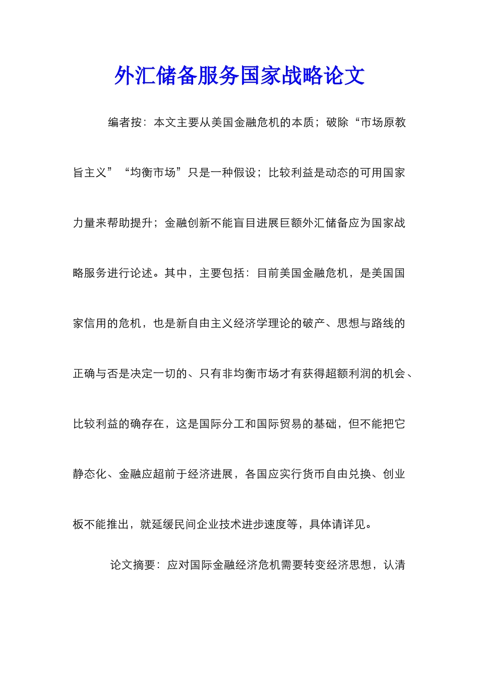 外汇储备服务国家战略论文_第1页