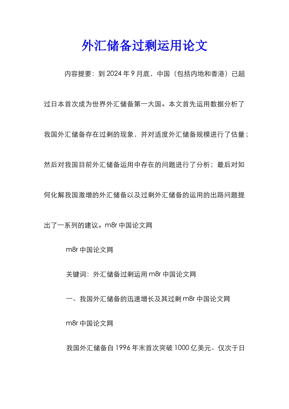 外汇储备过剩运用论文_0_第1页