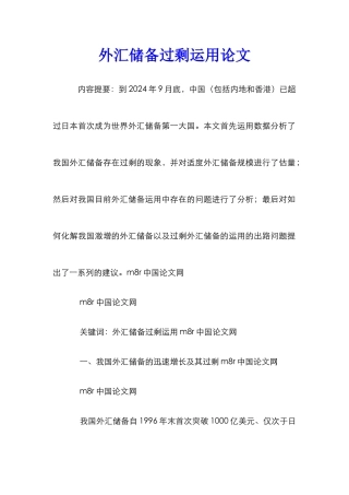 外汇储备过剩运用论文_0
