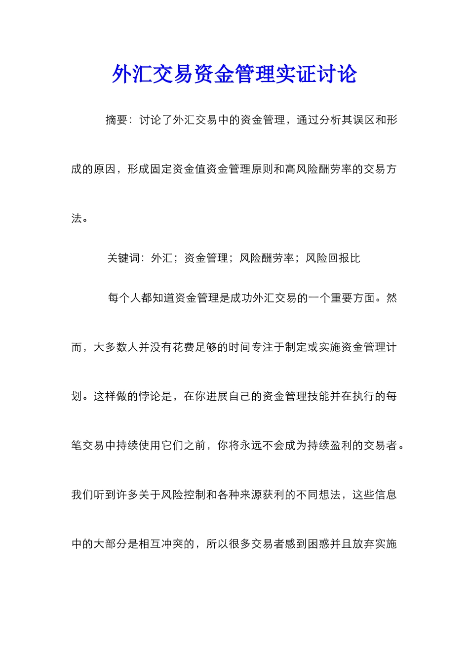 外汇交易资金管理实证研究_第1页