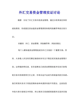 外汇交易资金管理实证研究