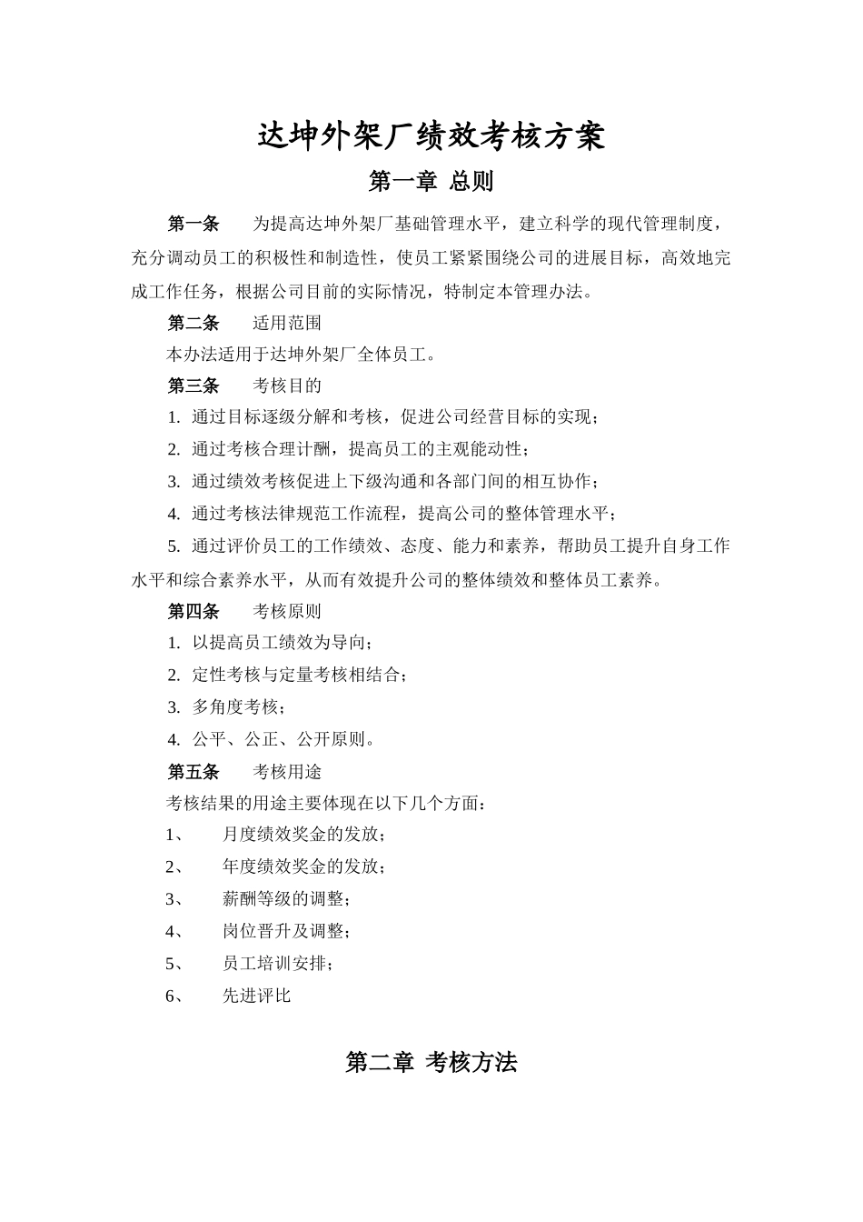 外架厂绩效考核方案_第1页