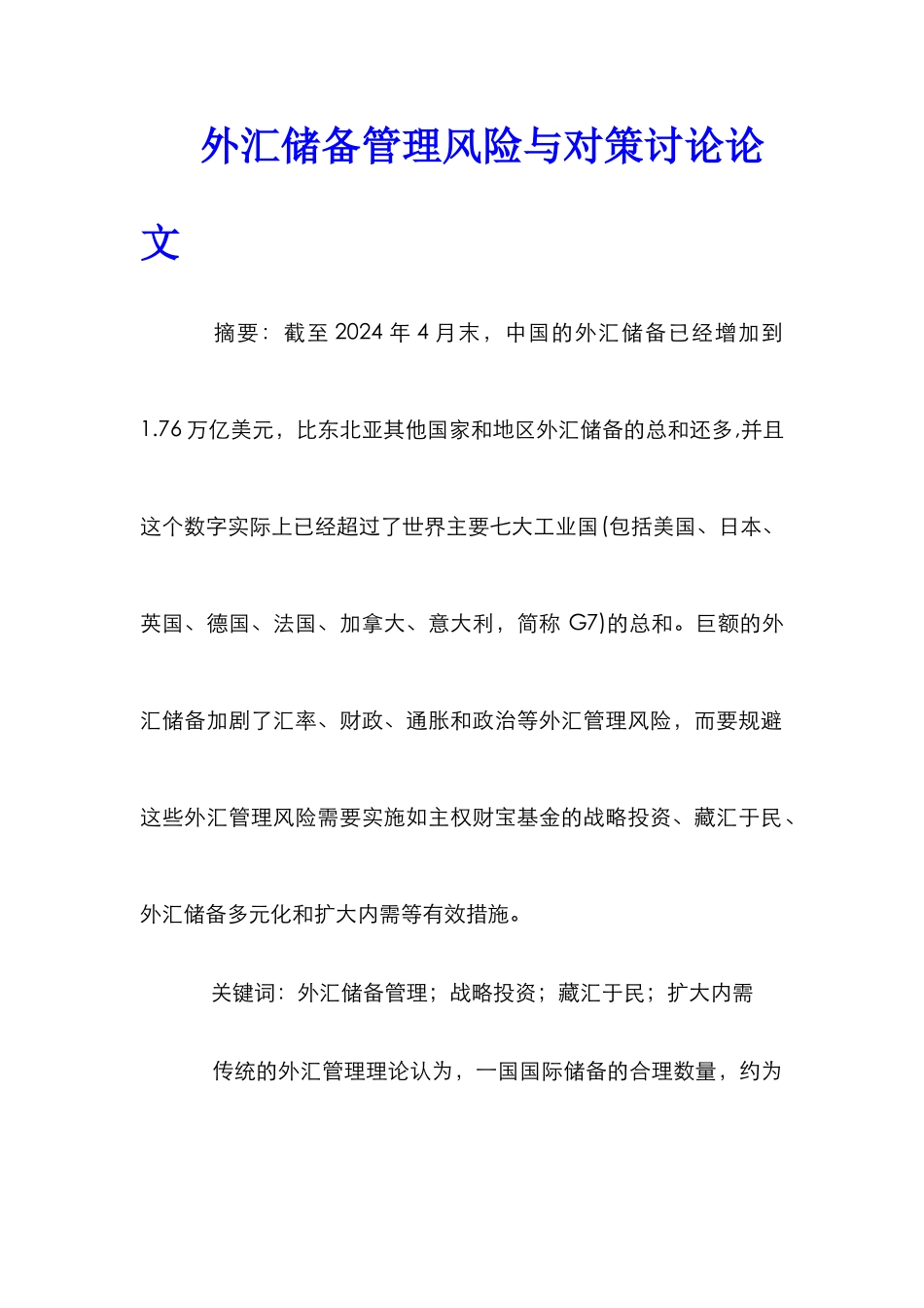 外汇储备管理风险与对策研究论文_第1页