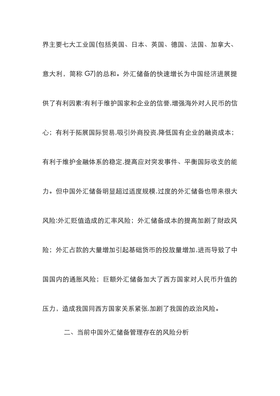 外汇储备管理风险与对策研究论文_第3页