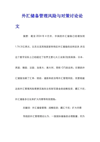 外汇储备管理风险与对策研究论文