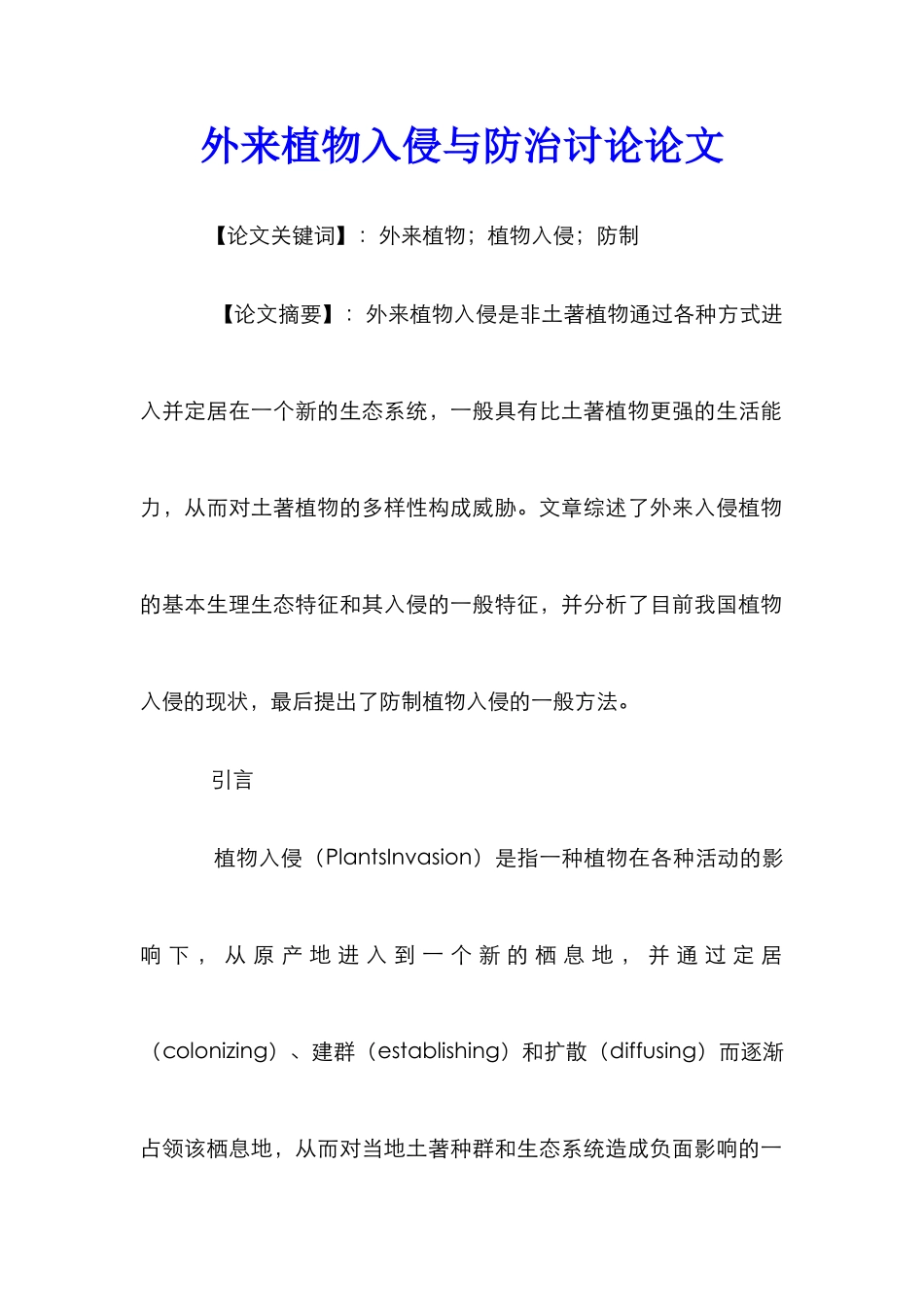 外来植物入侵与防治研究论文_第1页