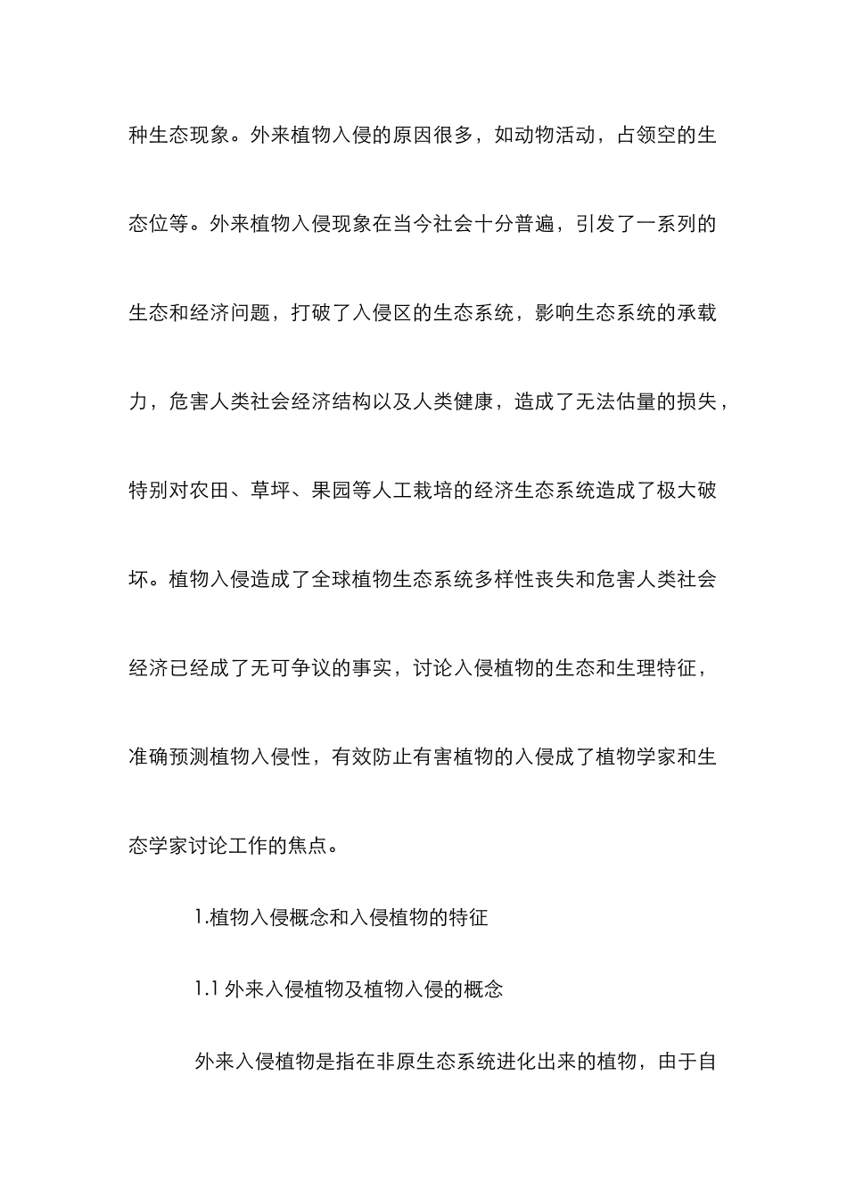 外来植物入侵与防治研究论文_第2页