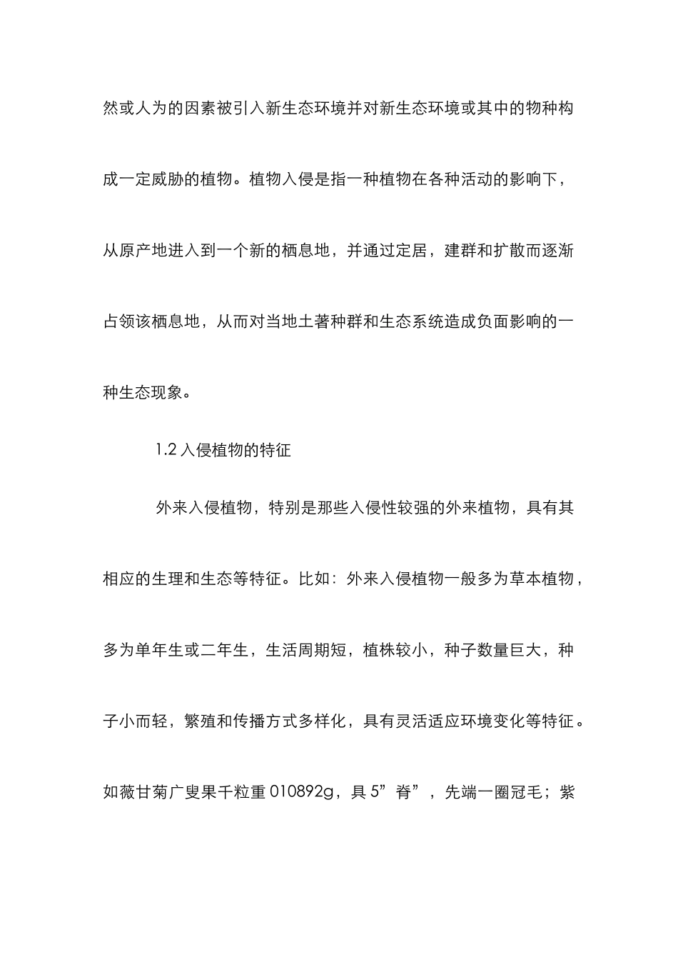 外来植物入侵与防治研究论文_第3页