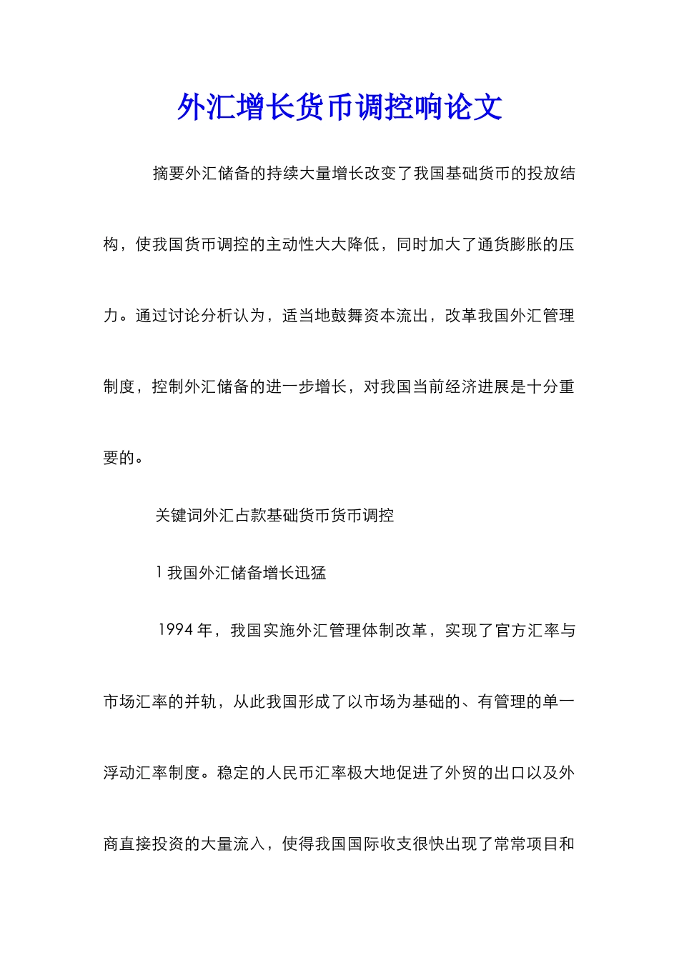 外汇增长货币调控响论文_第1页