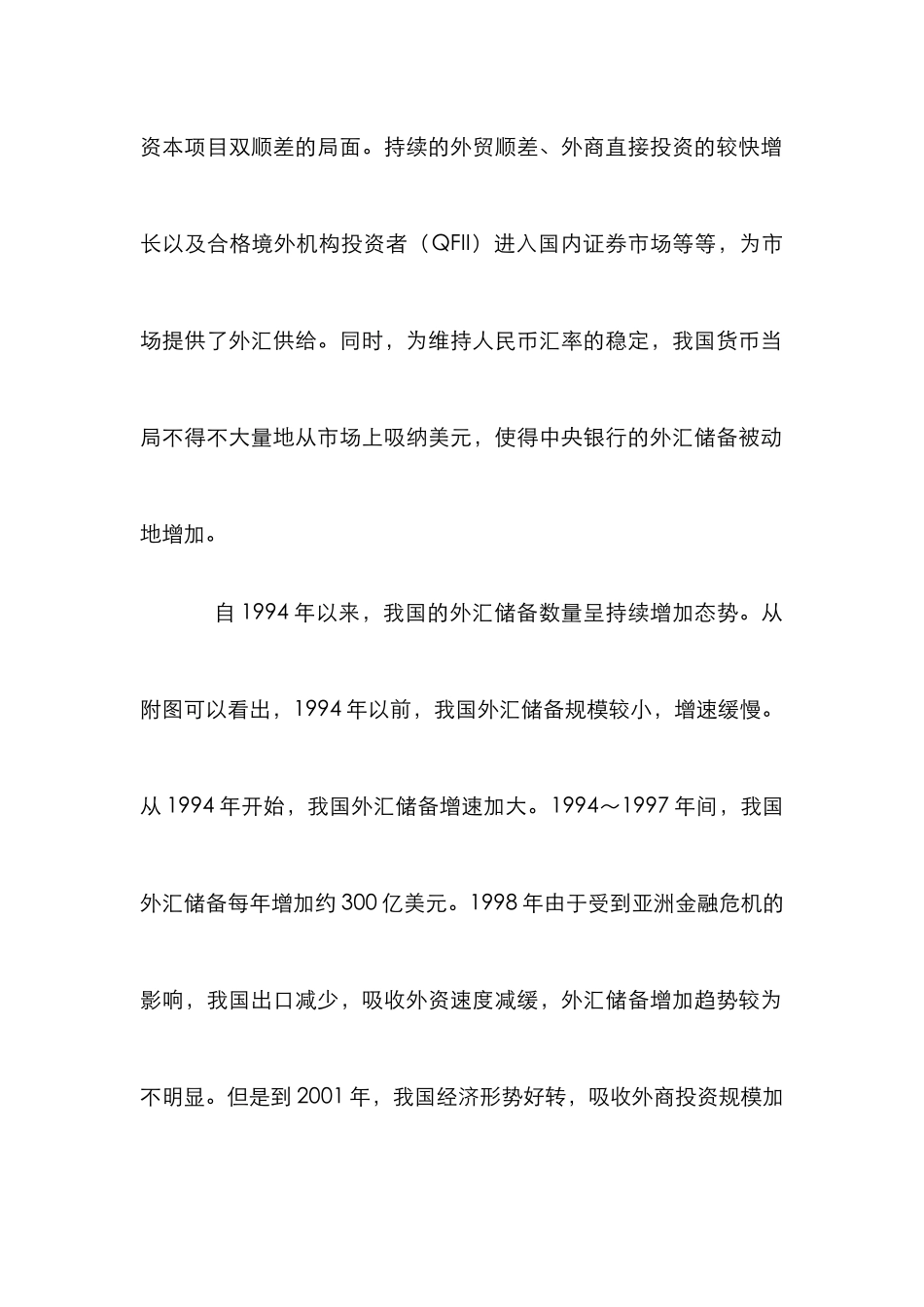 外汇增长货币调控响论文_第2页