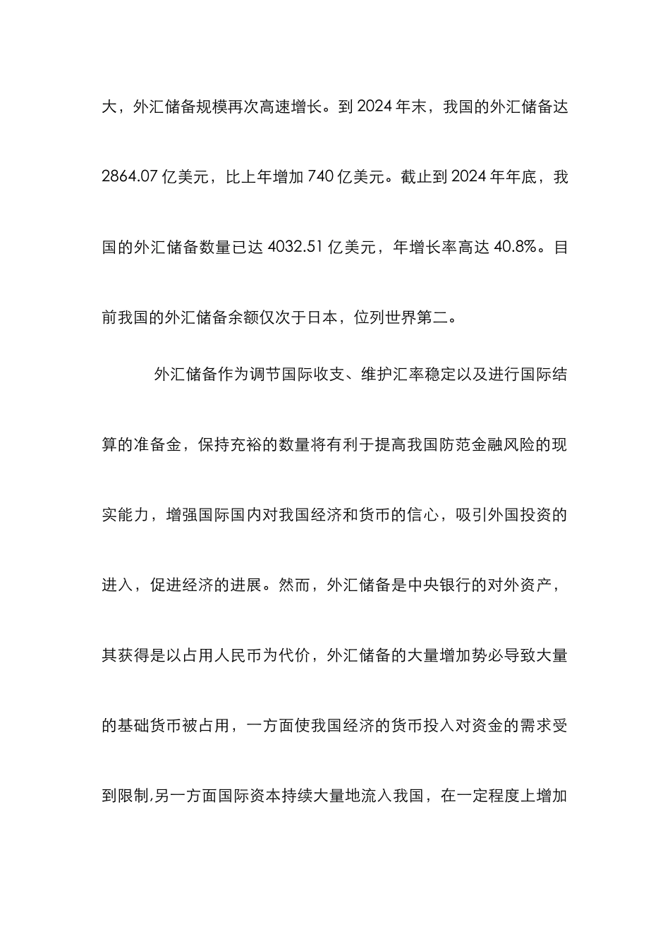 外汇增长货币调控响论文_第3页