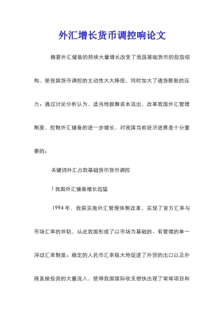 外汇增长货币调控响论文