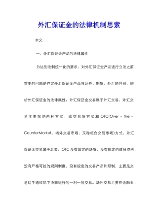 外汇保证金的法律机制思索