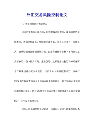 外汇交易风险控制论文