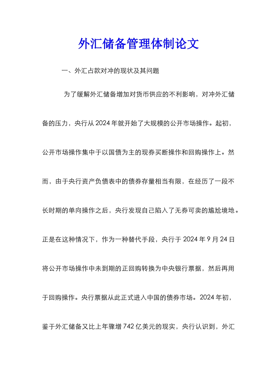 外汇储备管理体制论文_第1页