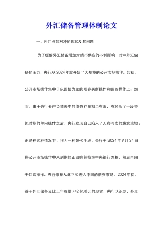 外汇储备管理体制论文