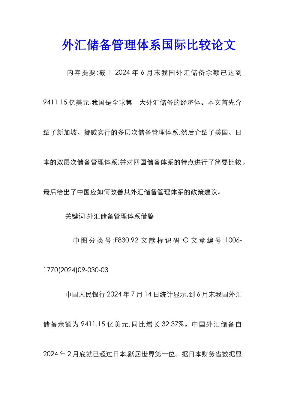 外汇储备管理体系国际比较论文_第1页